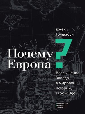 cover image of Почему Европа? Возвышение Запада в мировой истории, 1500–1850